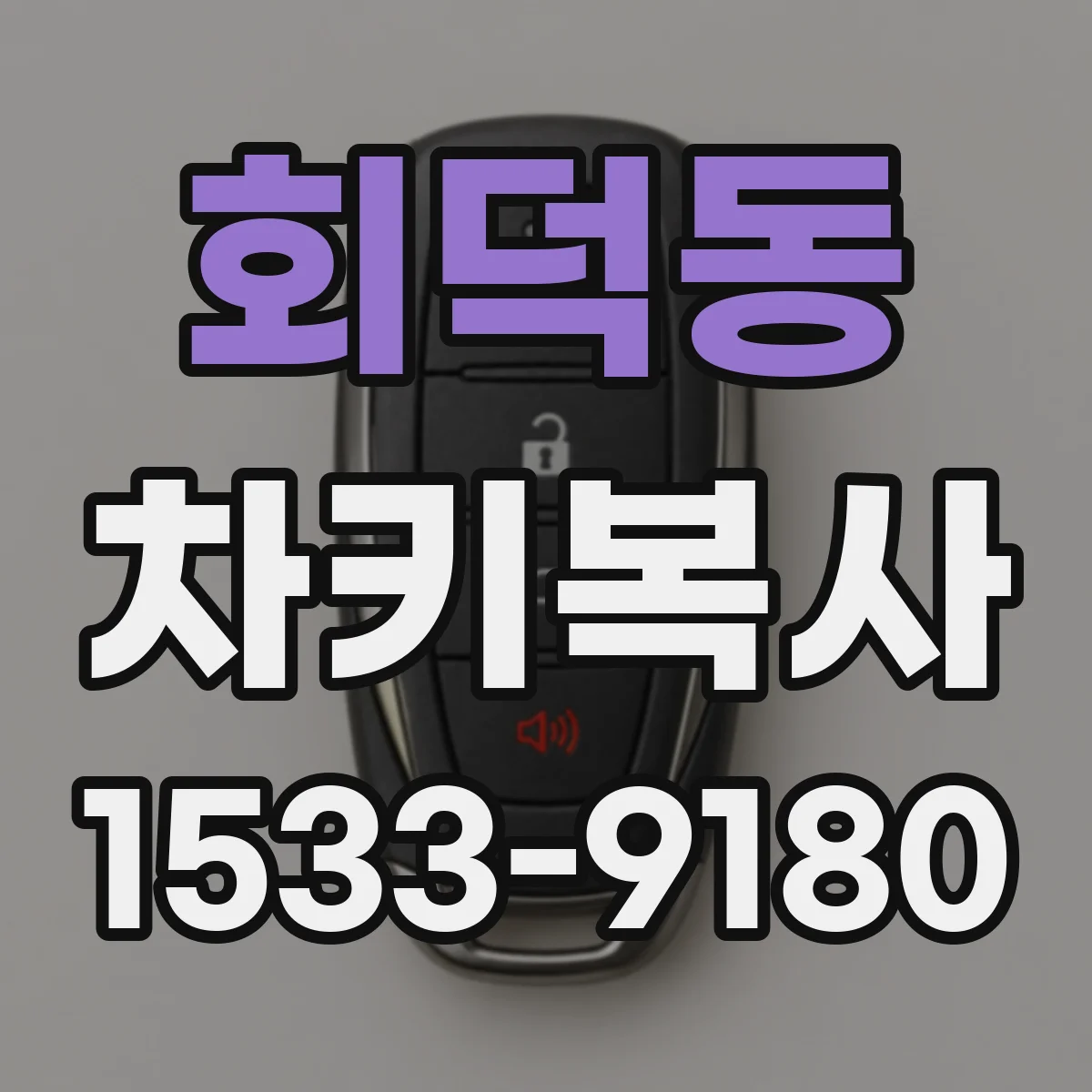 회덕동 차키복사