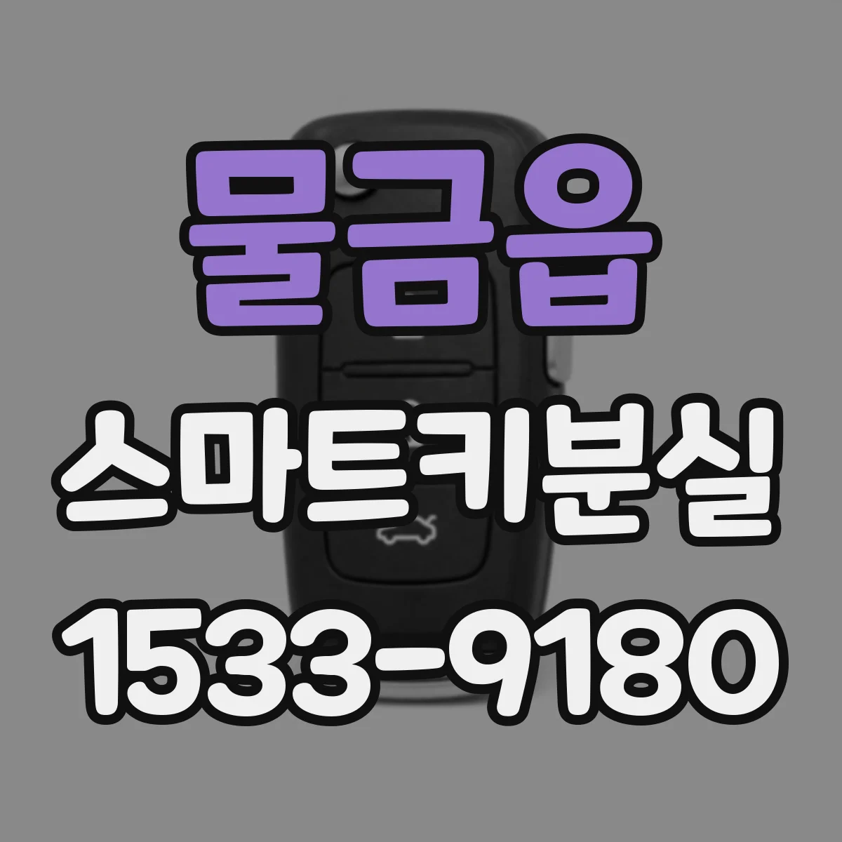 물금읍 스마트키분실
