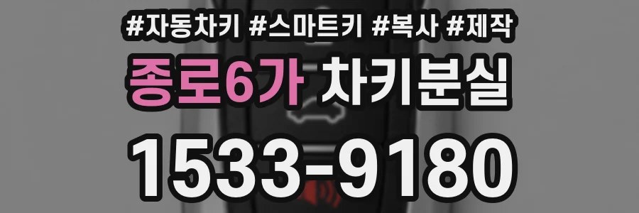 종로6가 차키분실