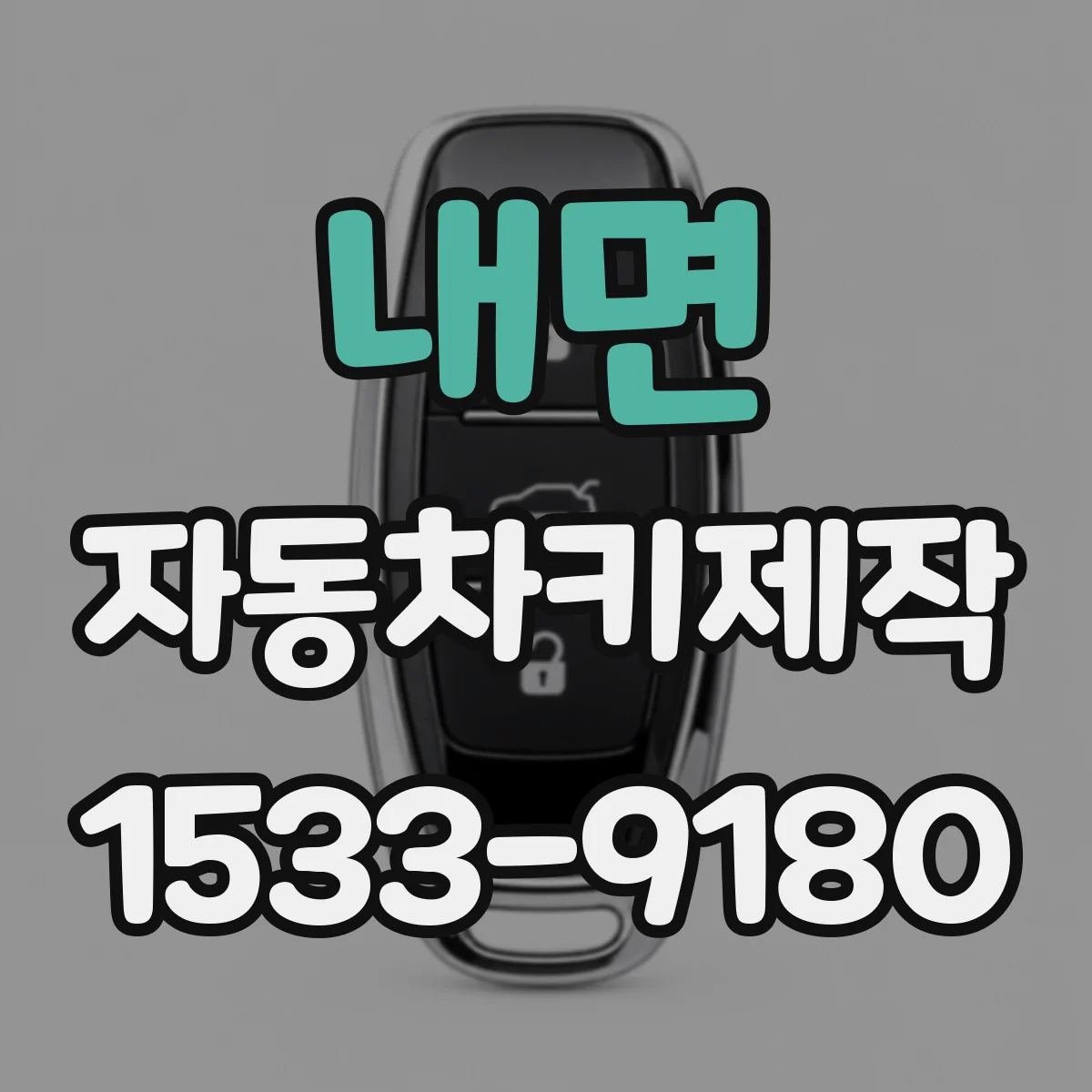 내면 자동차키제작