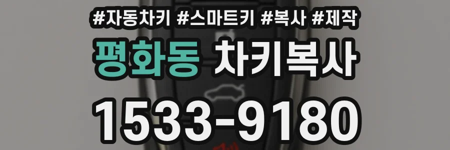 평화동 차키복사
