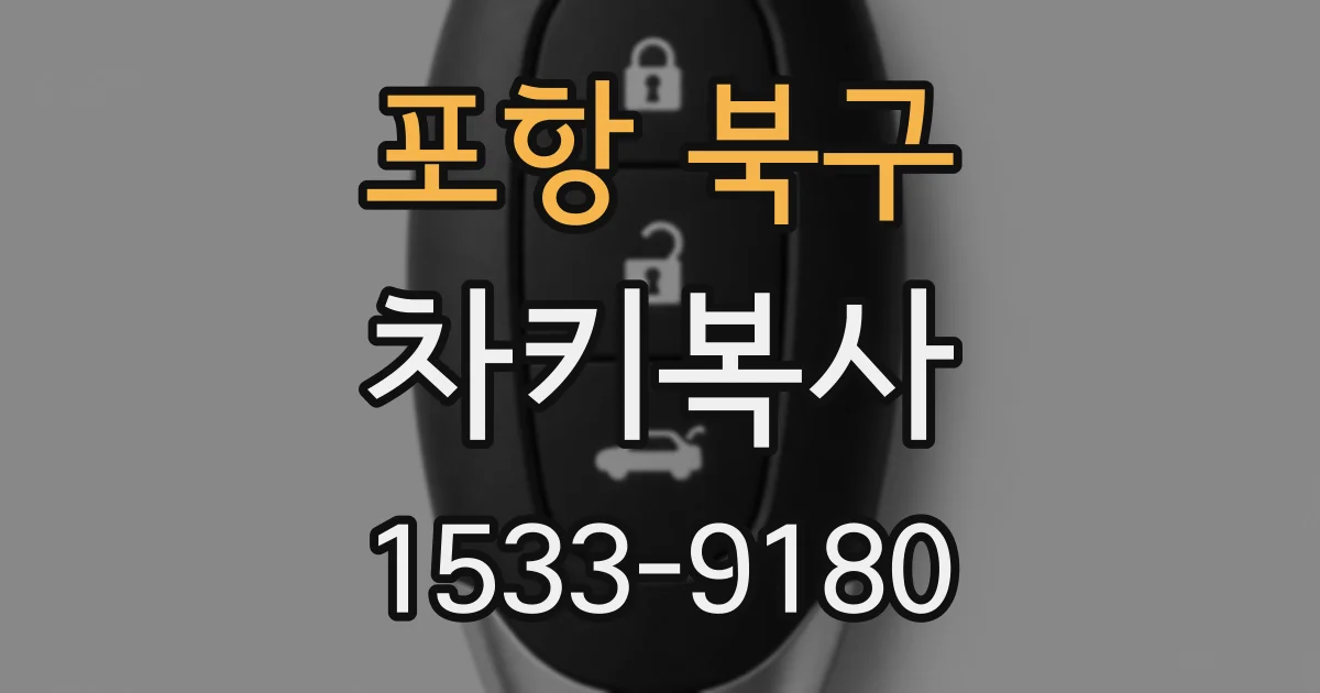 포항 북구 차키복사