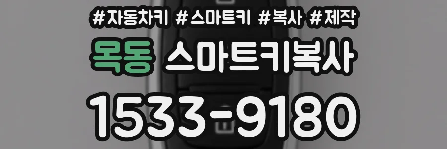 목동 스마트키복사