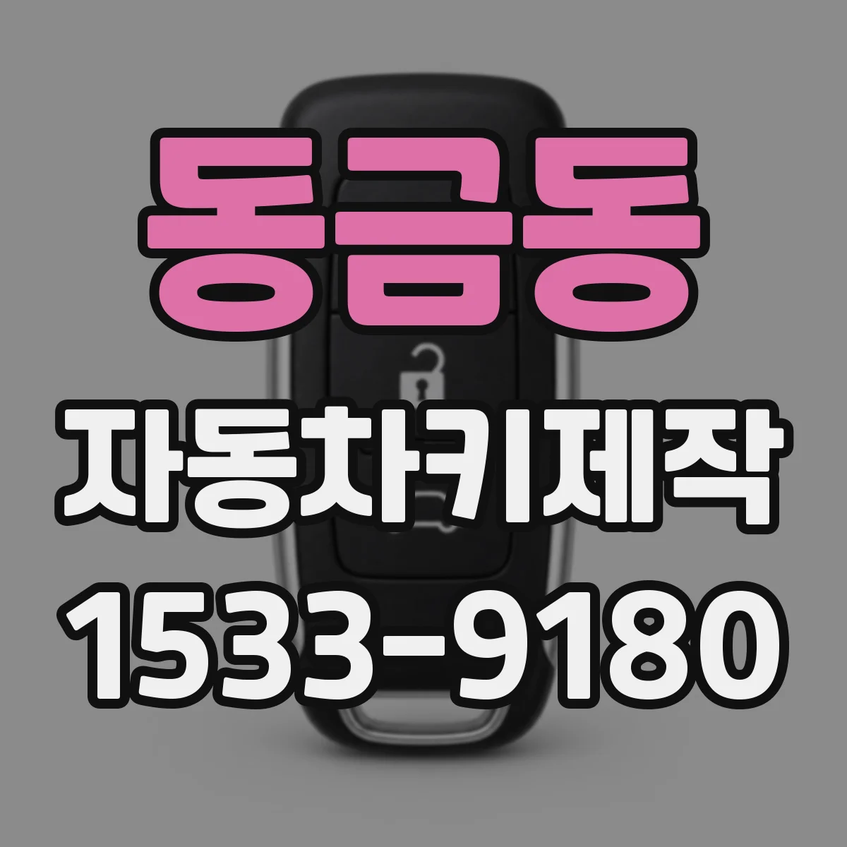 동금동 자동차키제작