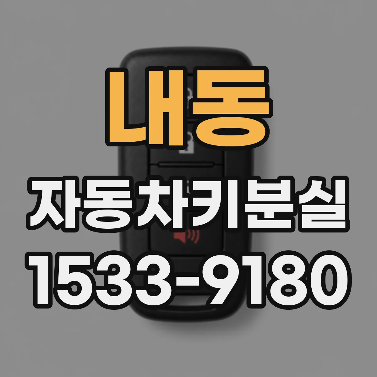 내동 자동차키분실