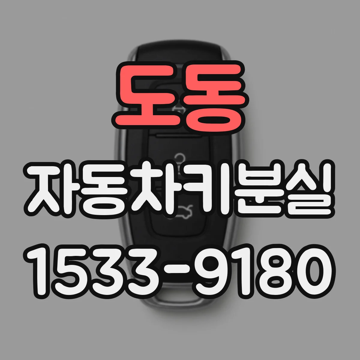 도동 자동차키분실