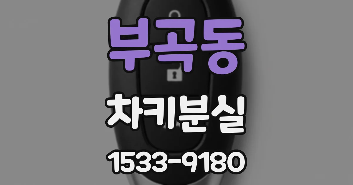 부곡동 차키분실