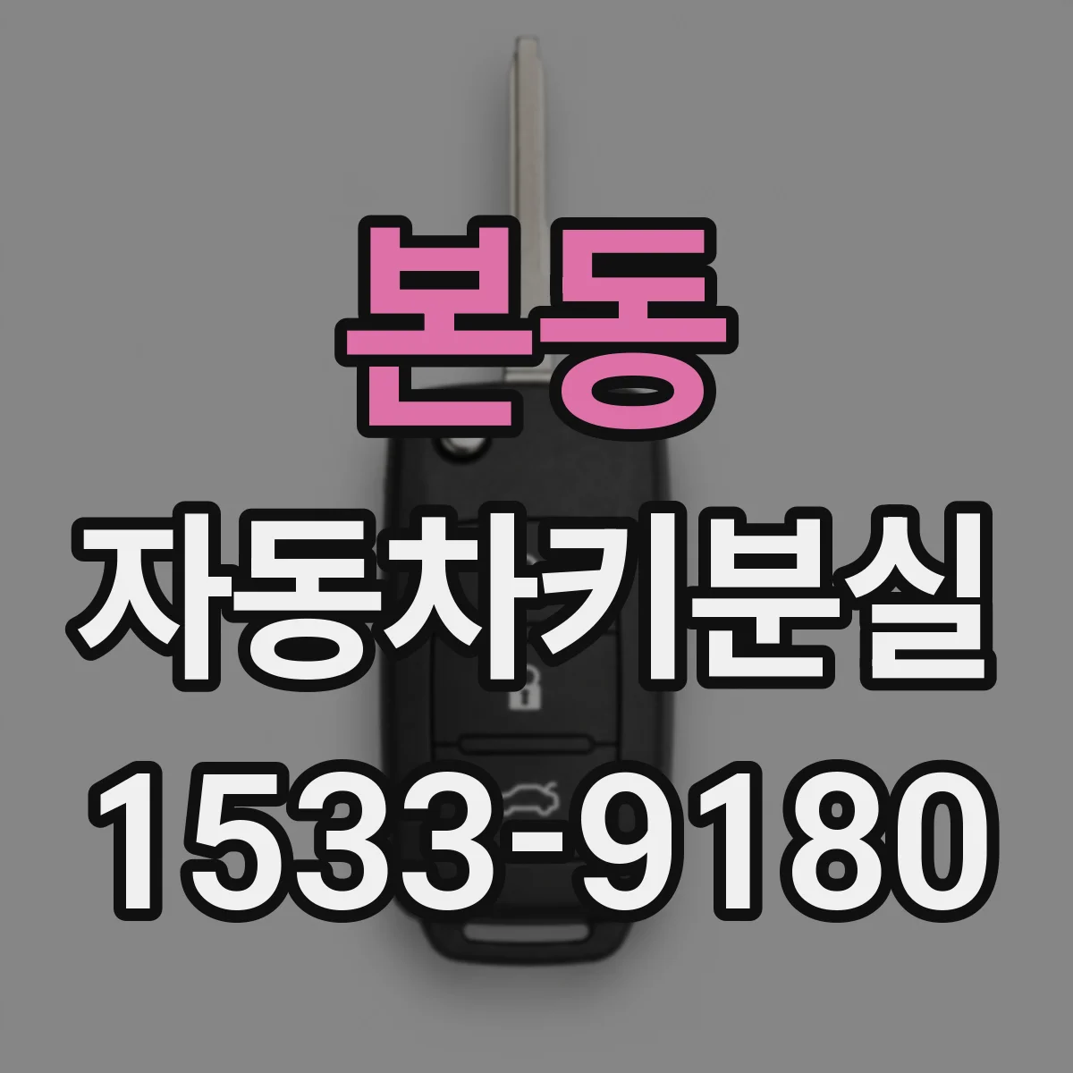 본동 자동차키분실