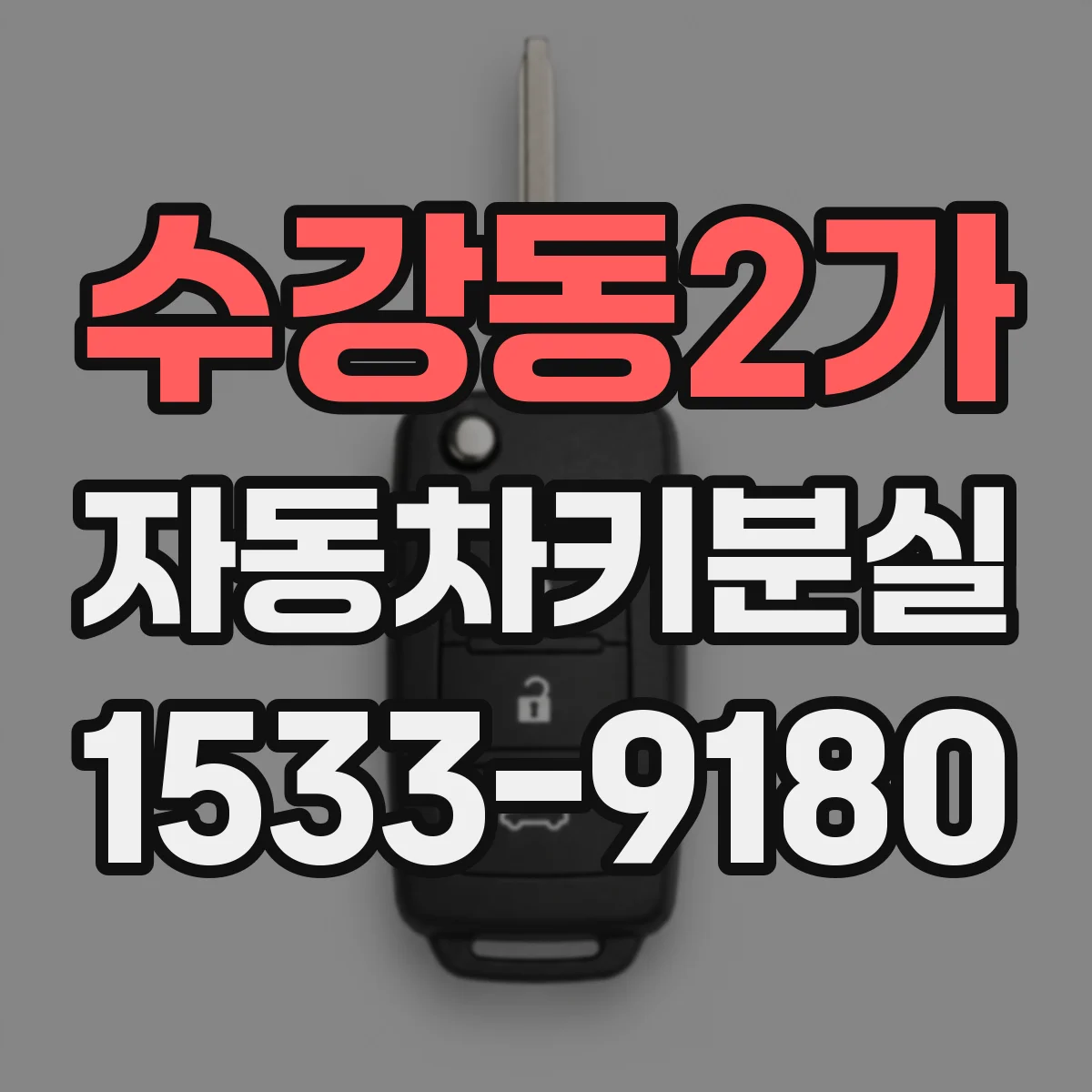 수강동2가 자동차키분실