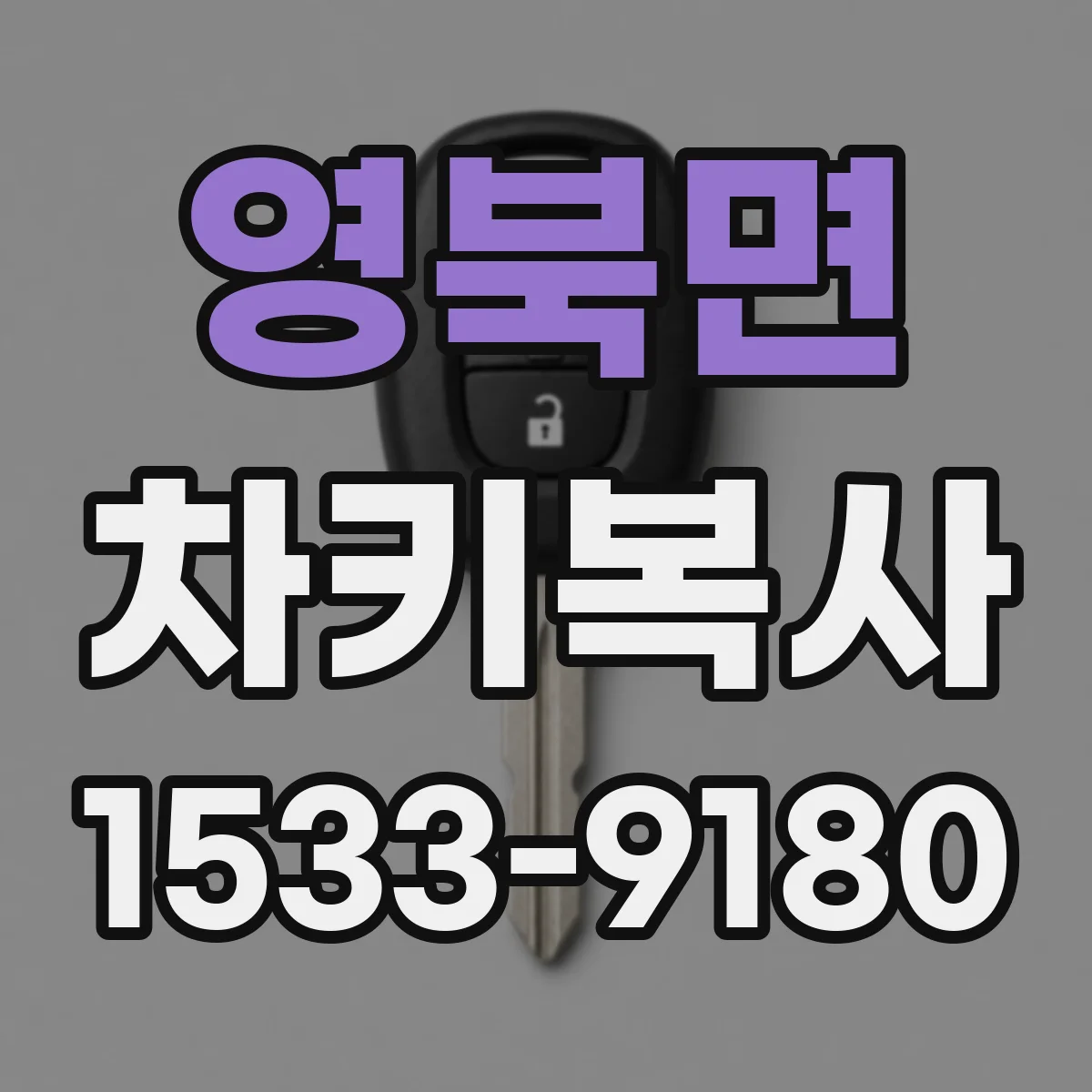 영북면 차키복사