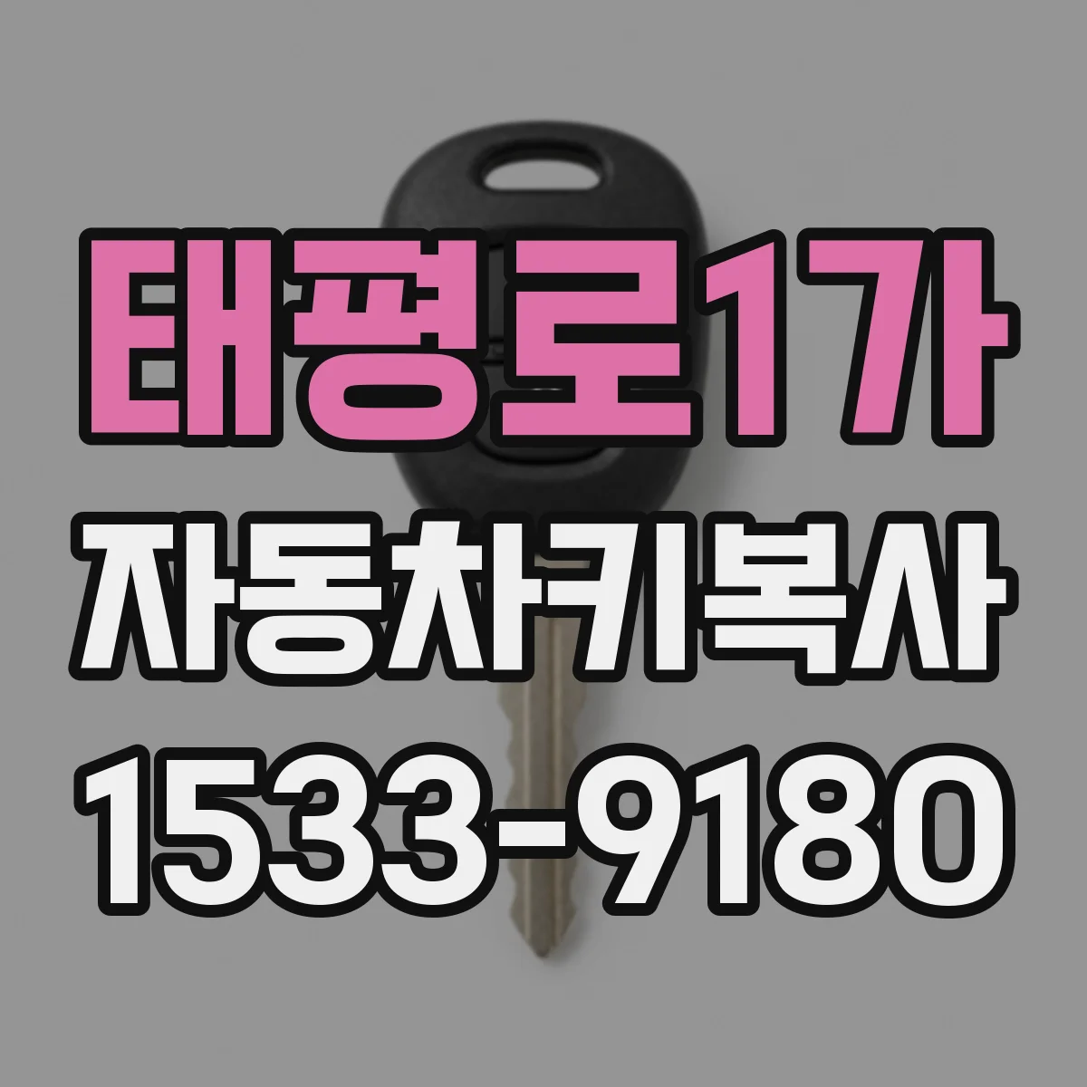 태평로1가 자동차키복사