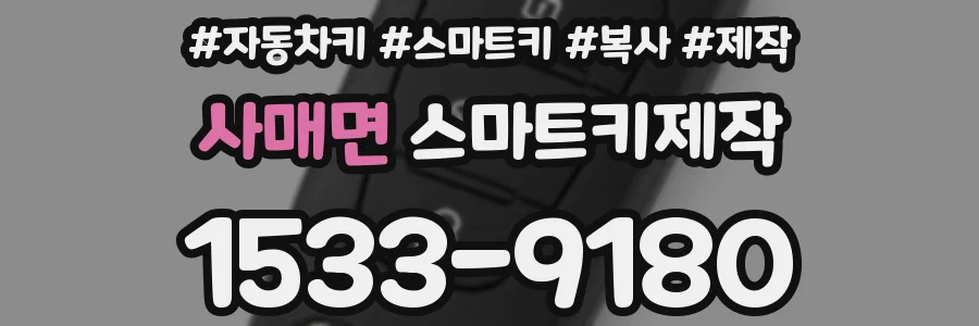 사매면 스마트키제작