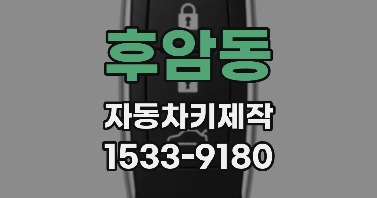 후암동 자동차키제작