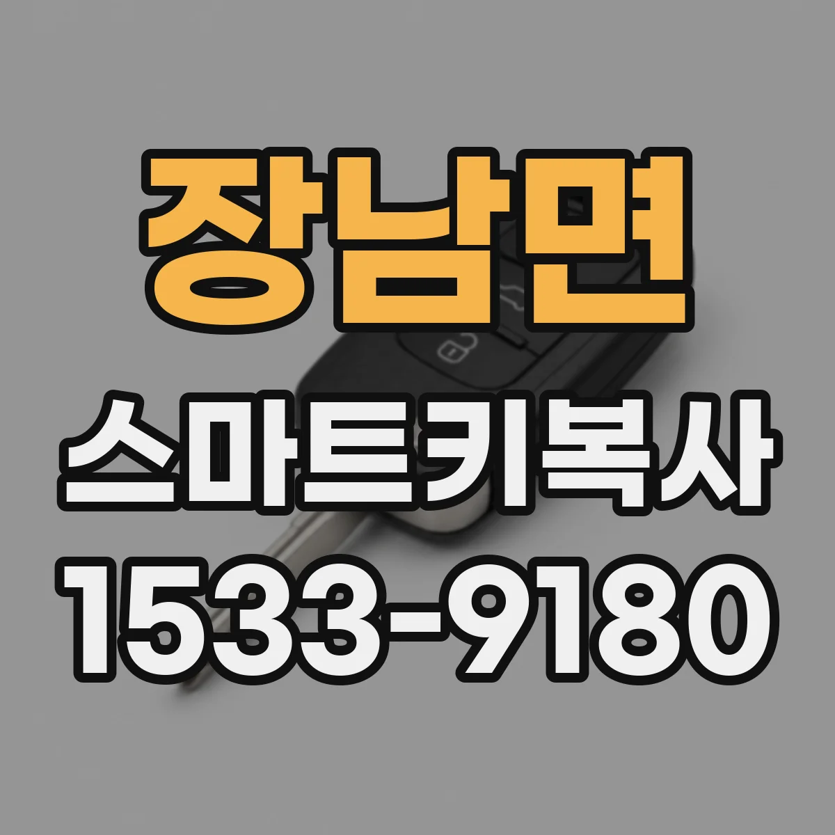 장남면 스마트키복사