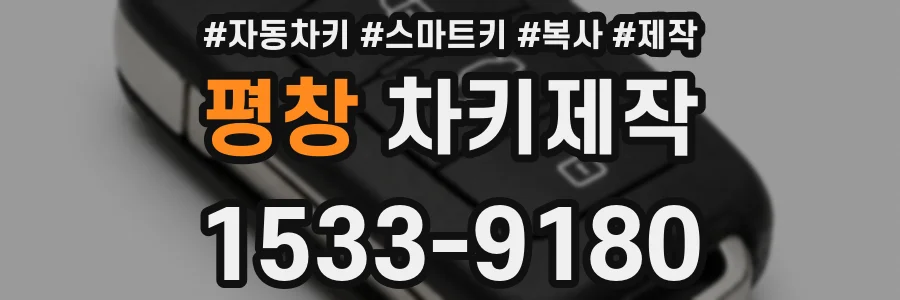 평창 차키제작