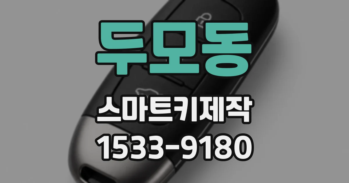 두모동 스마트키제작