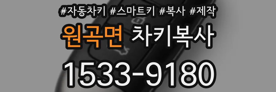 원곡면 차키복사