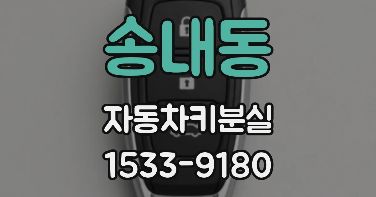 송내동 자동차키분실