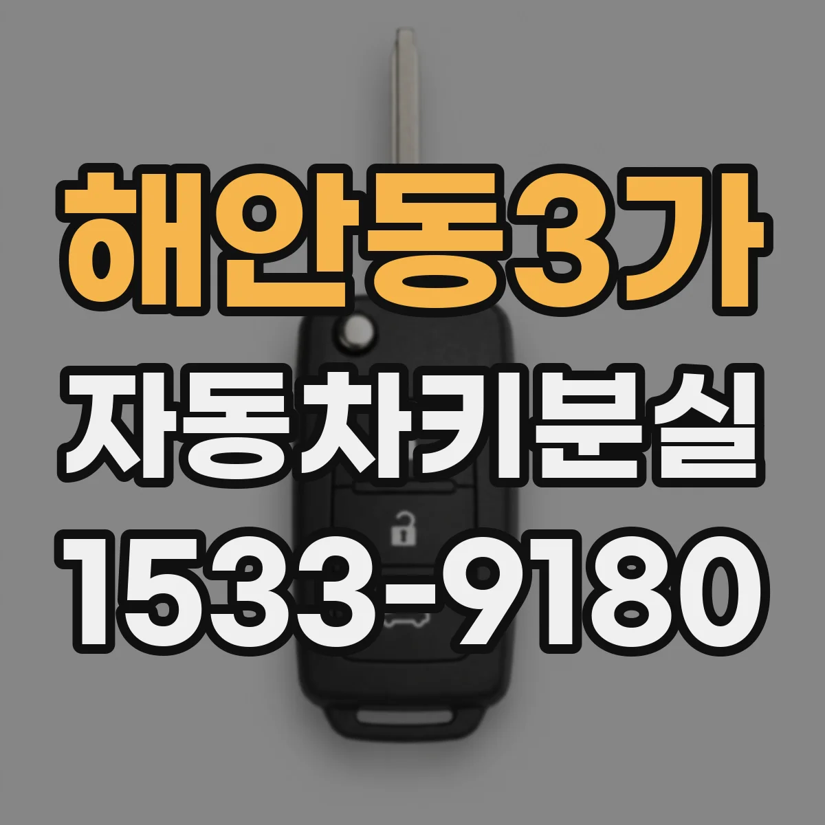해안동3가 자동차키분실