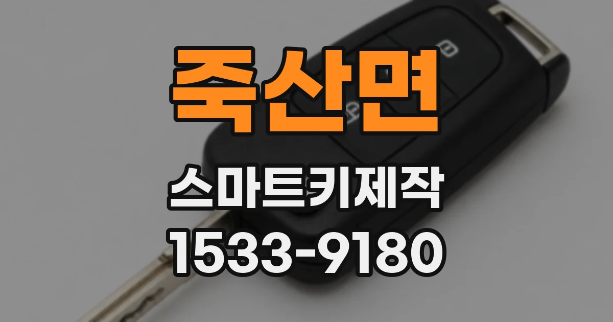 죽산면 스마트키제작