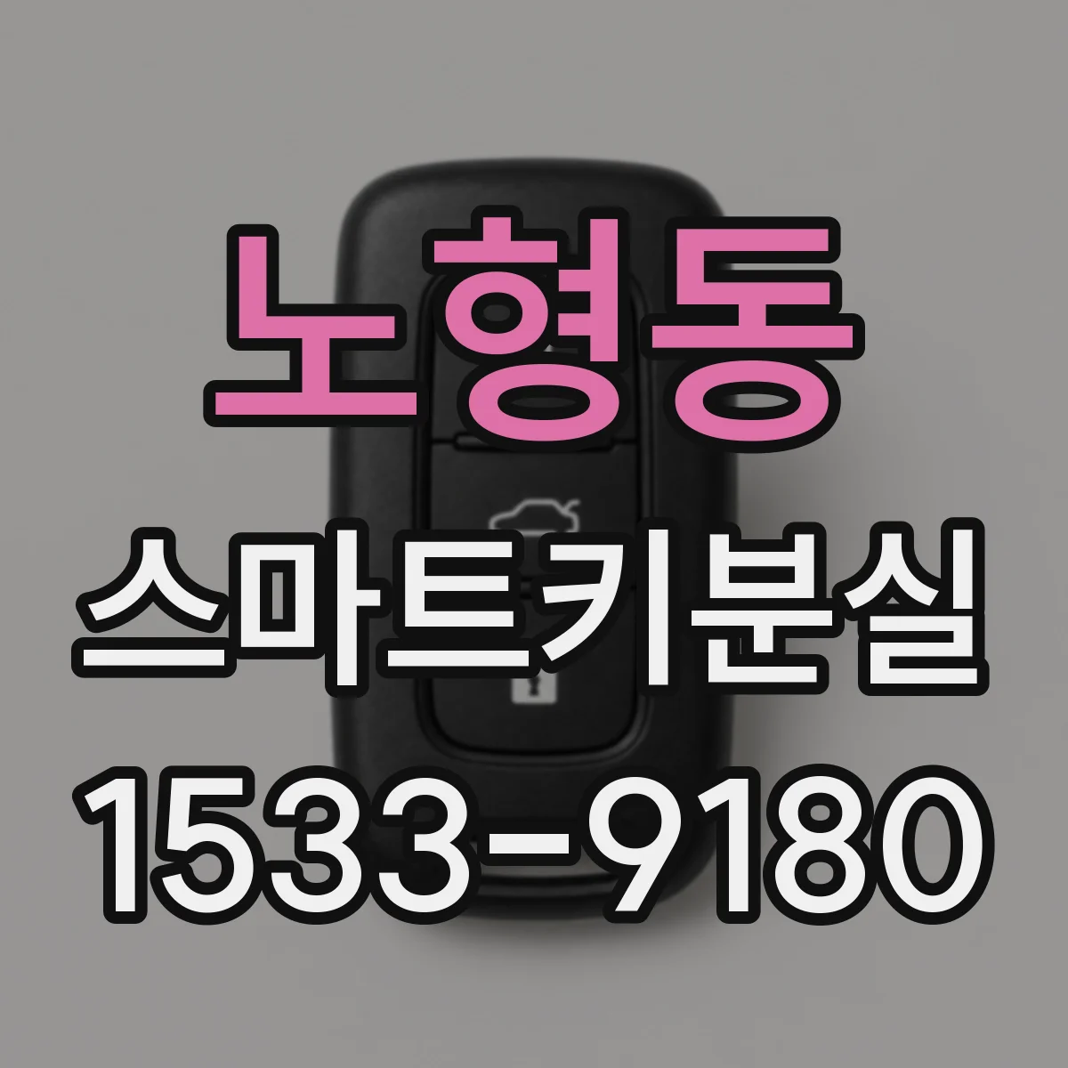 노형동 스마트키분실