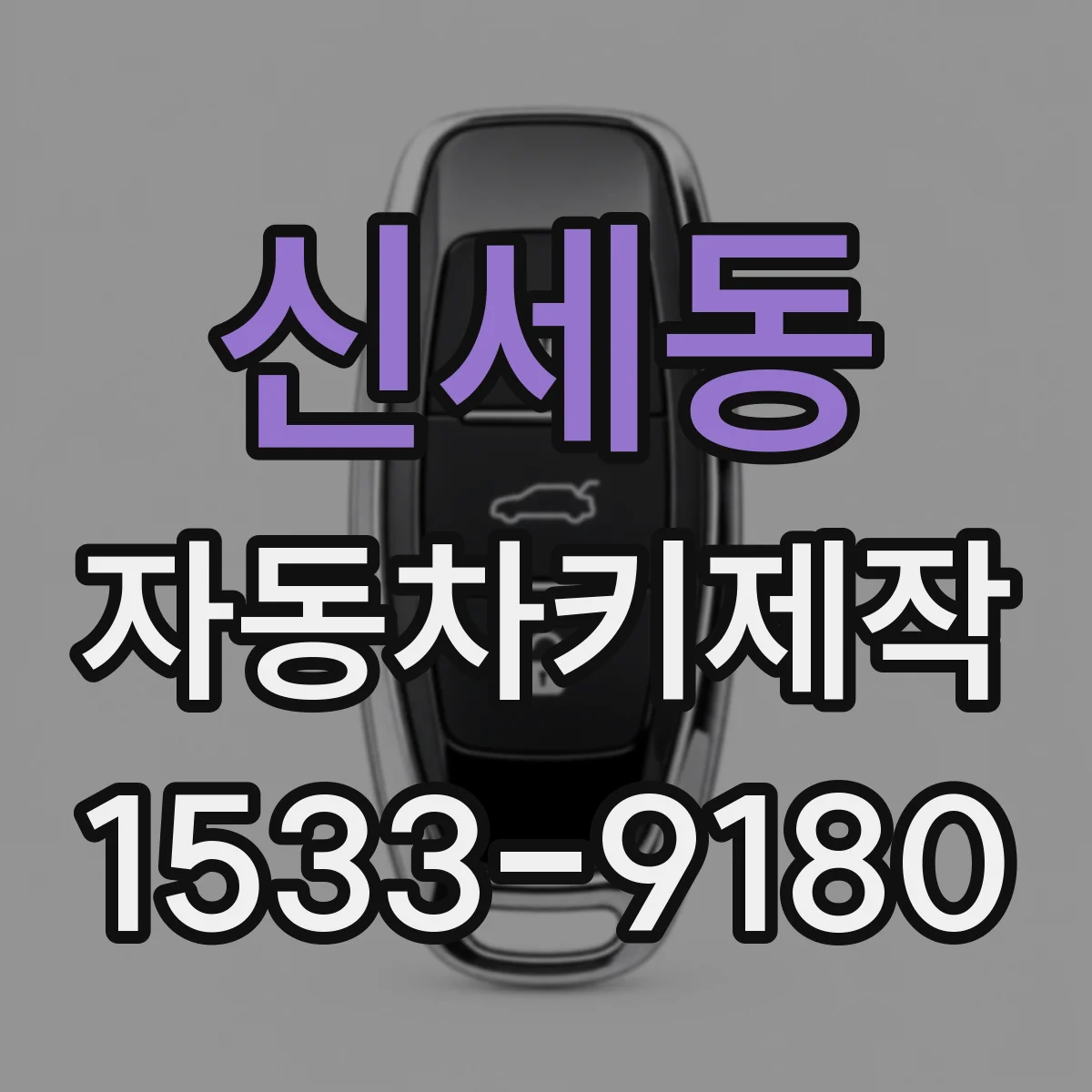 신세동 자동차키제작