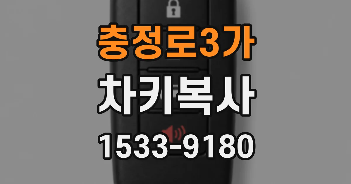 충정로3가 차키복사