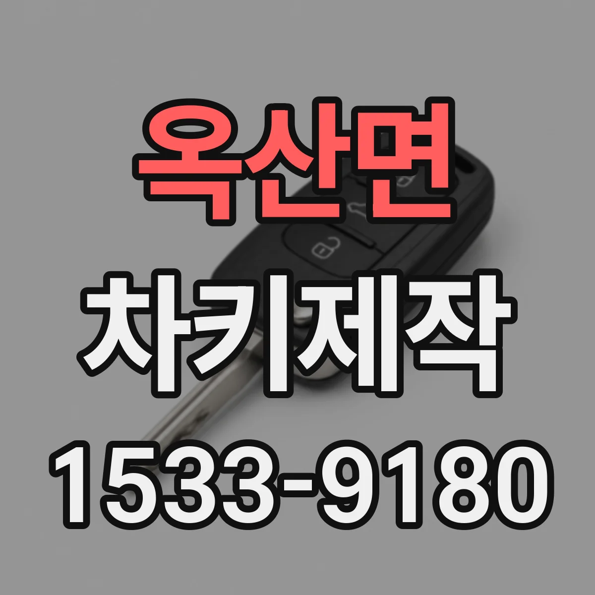 옥산면 차키제작