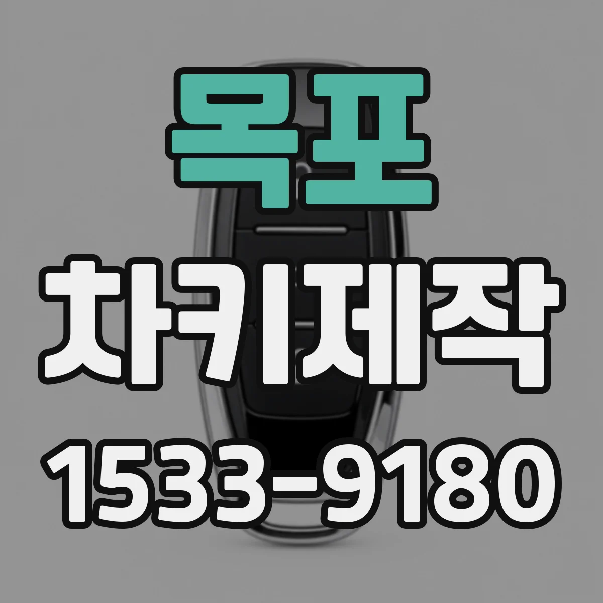 목포 차키제작