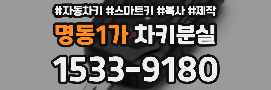 명동1가 차키분실