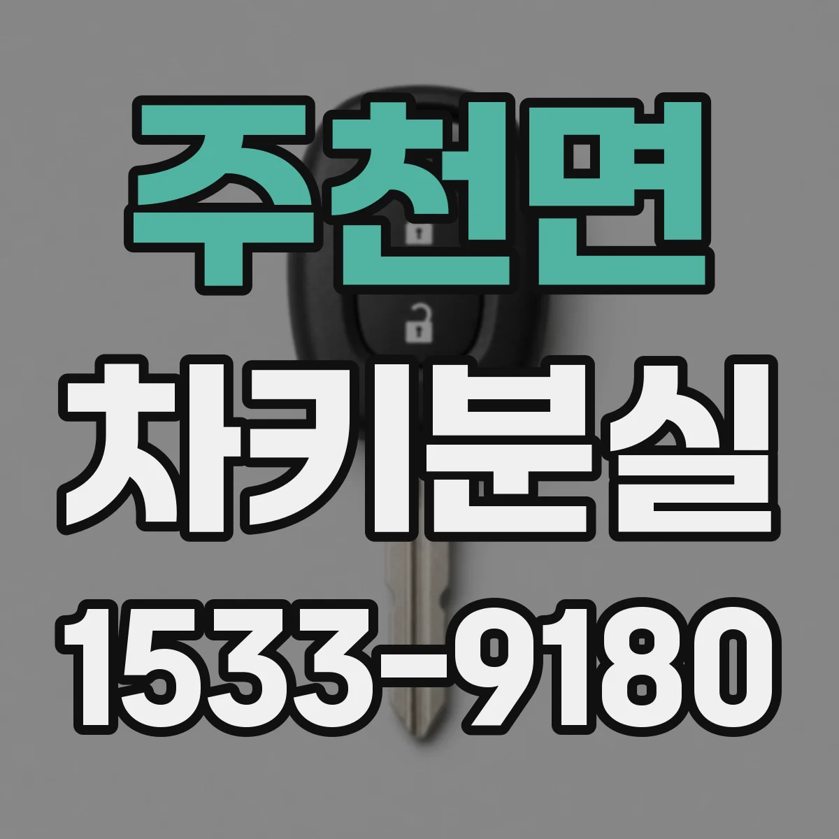 주천면 차키분실
