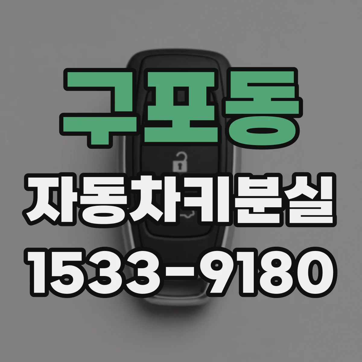 구포동 자동차키분실