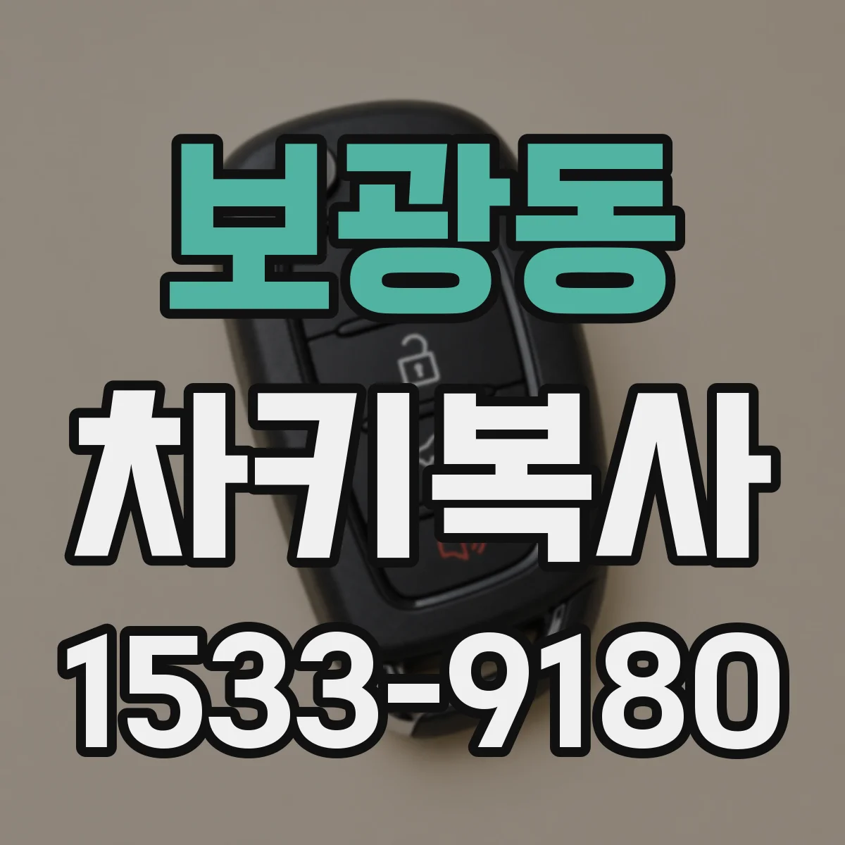 보광동 차키복사