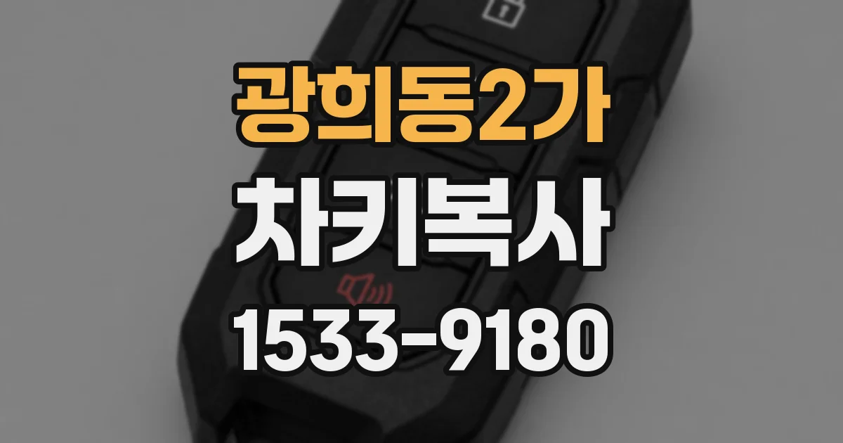 광희동2가 차키복사