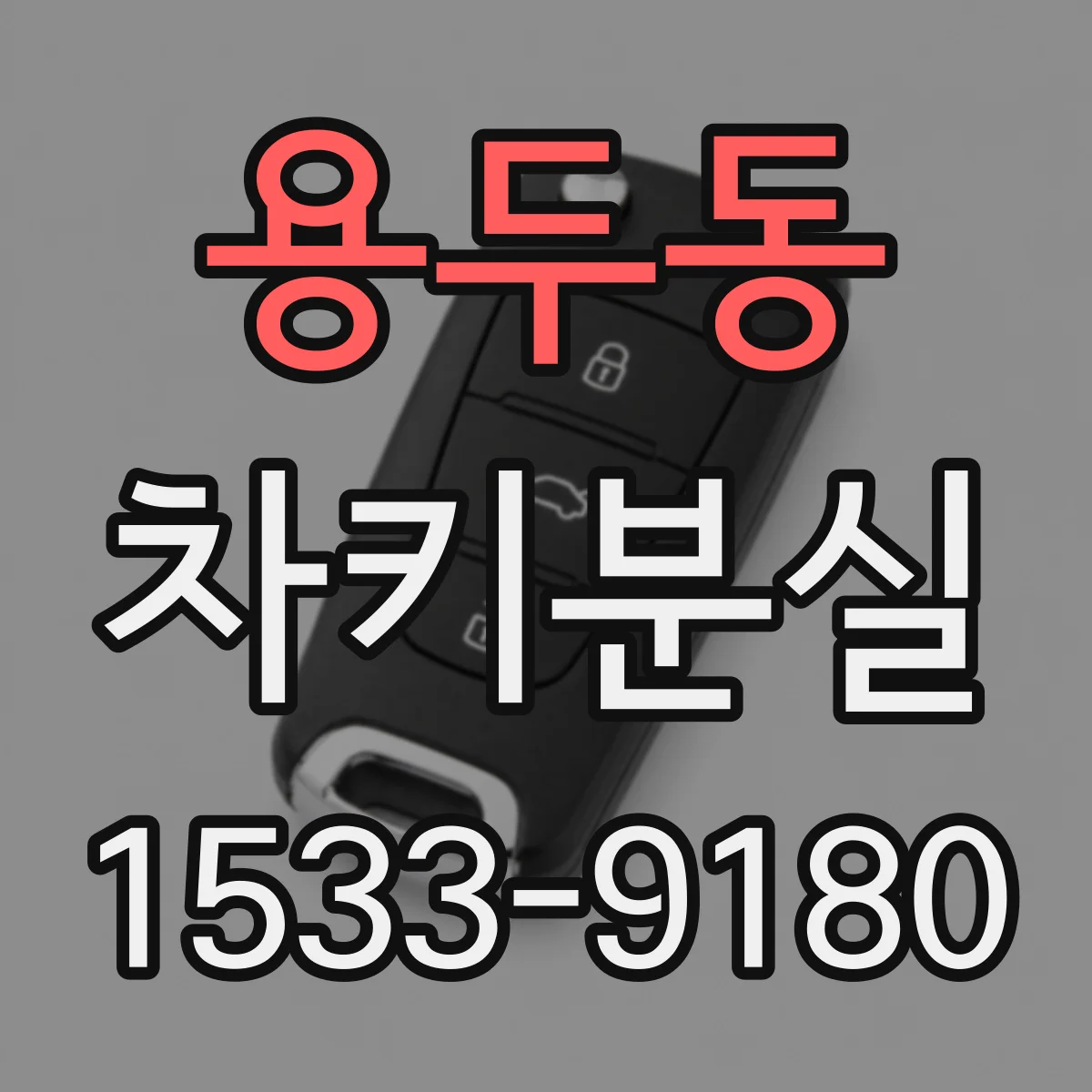 용두동 차키분실