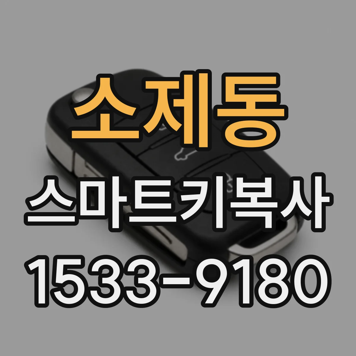소제동 스마트키복사
