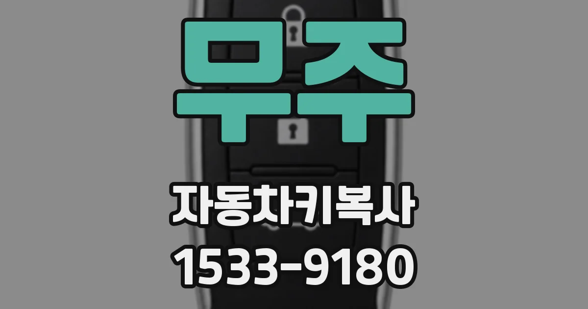 무주 자동차키복사
