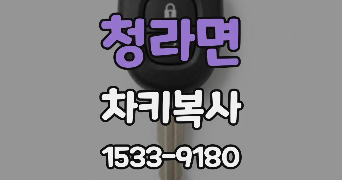 청라면 차키복사