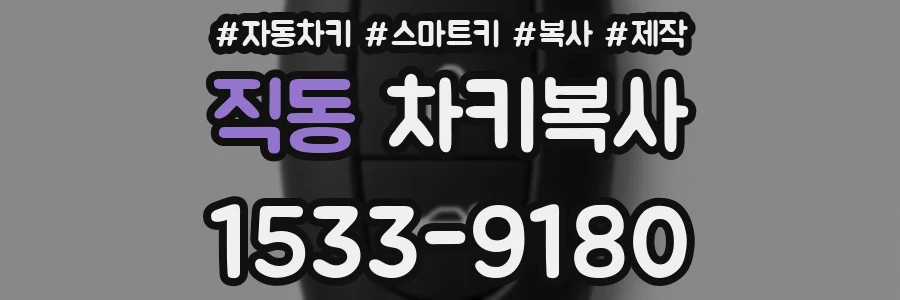 직동 차키복사