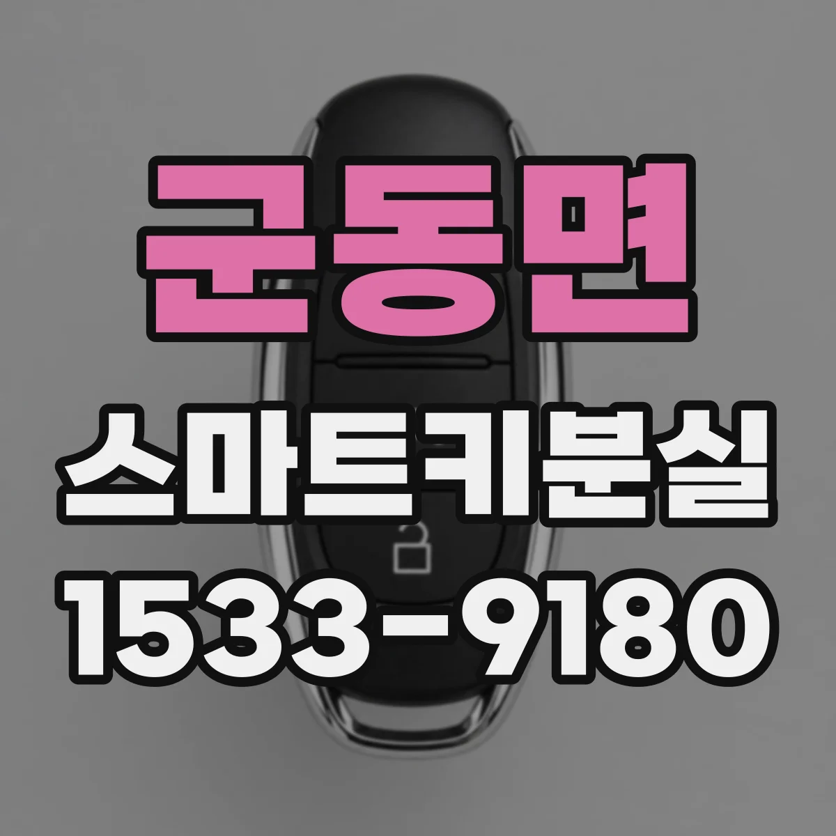 군동면 스마트키분실