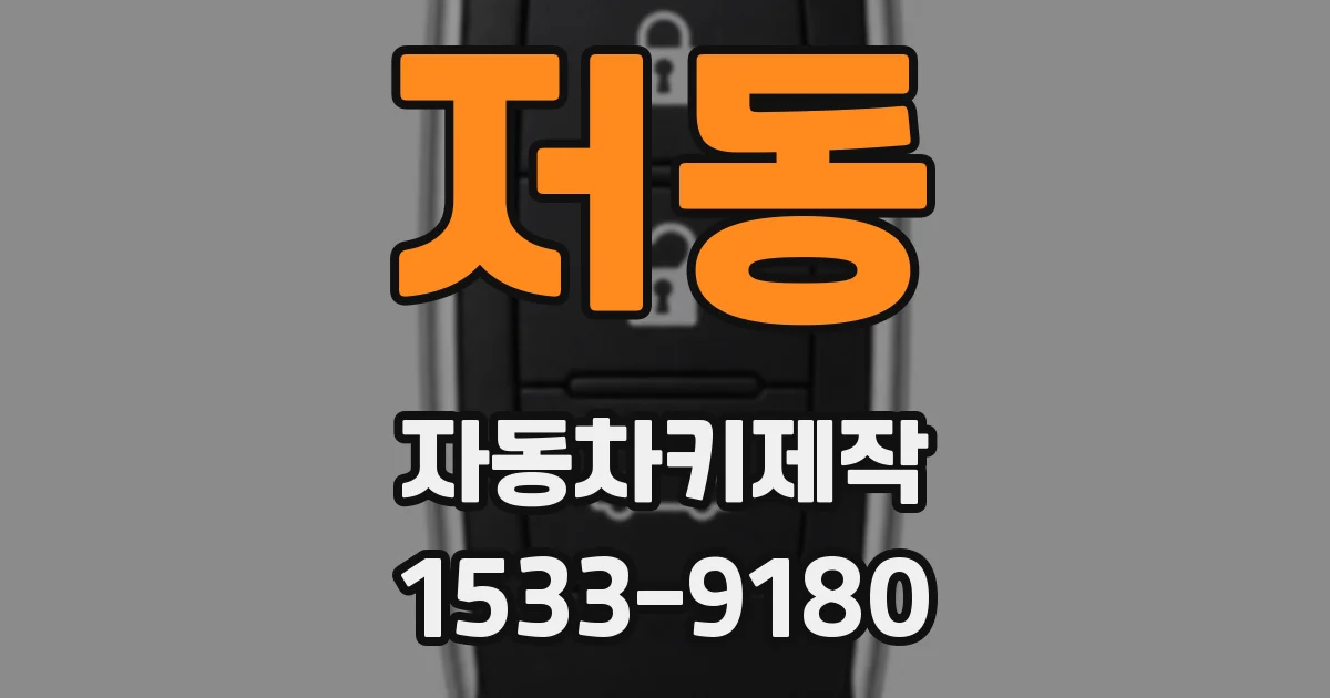저동 자동차키제작