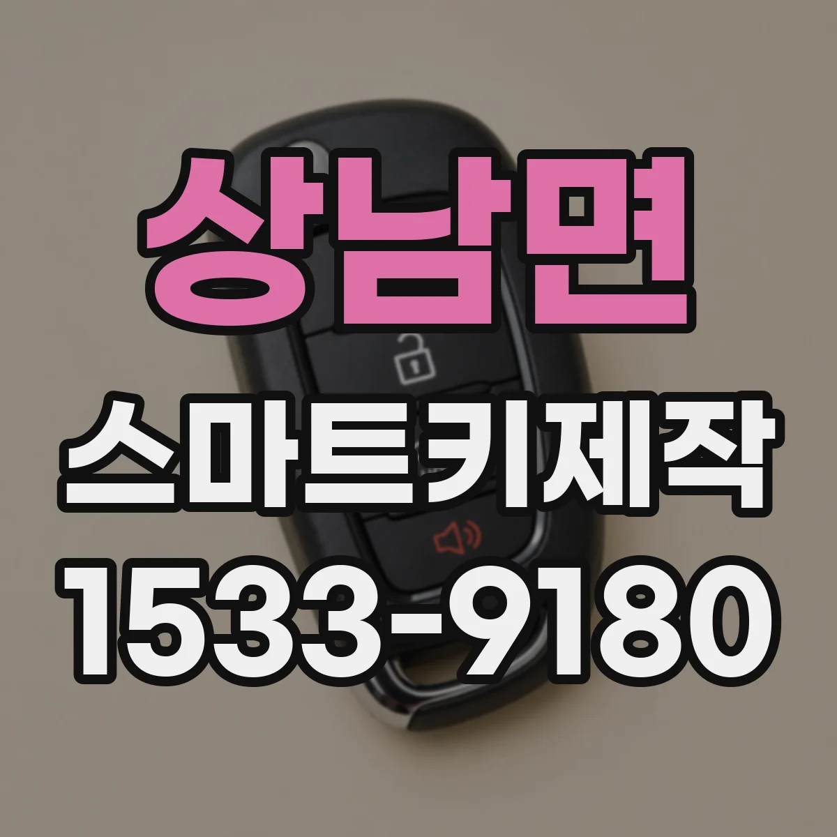 상남면 스마트키제작