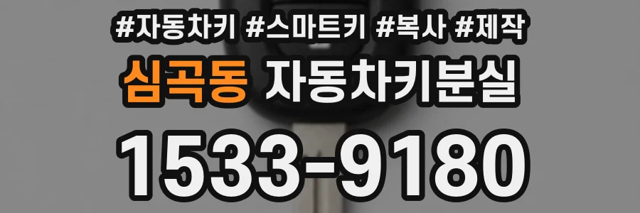 심곡동 자동차키분실