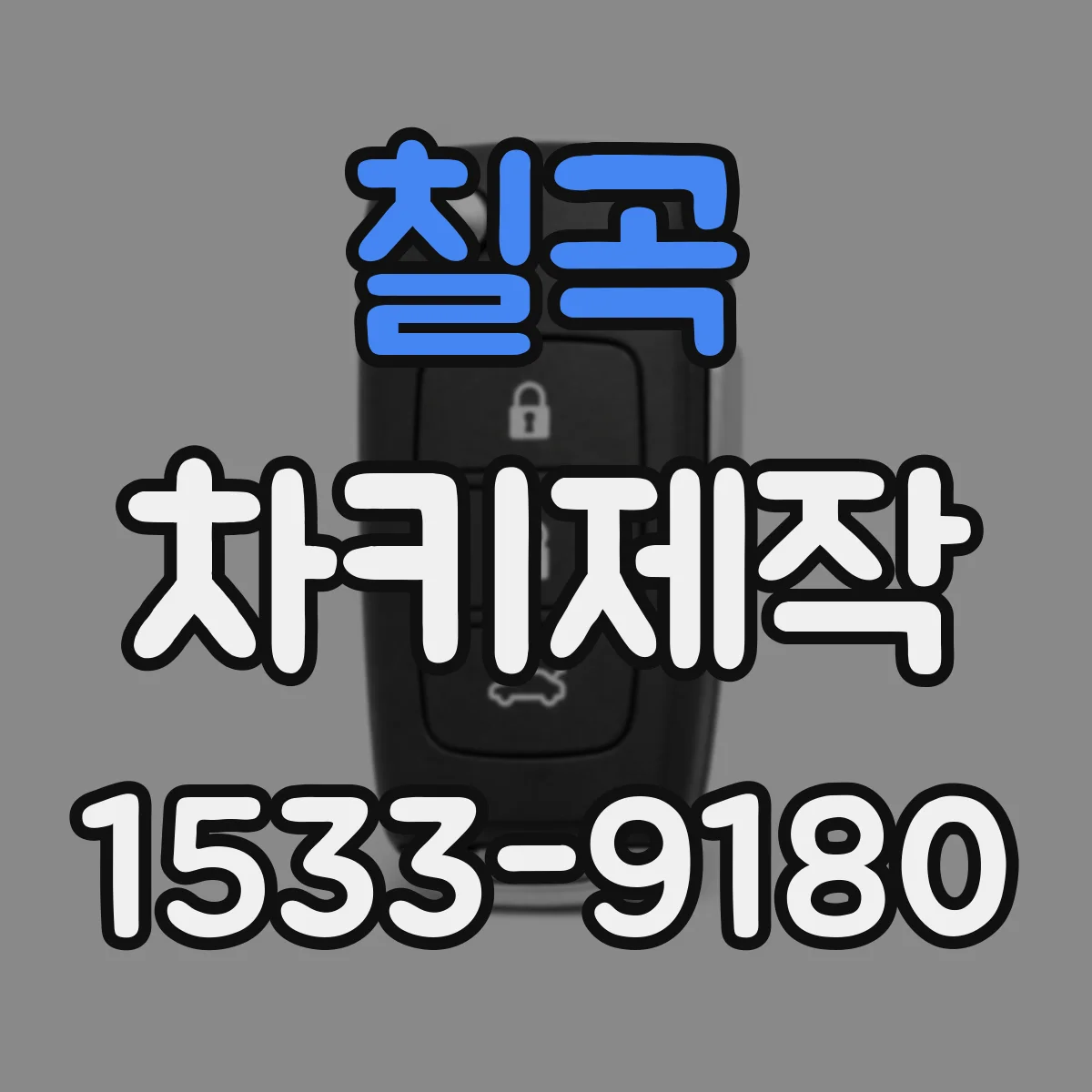 칠곡 차키제작 시동은 되는데 잠금이 안될 때 신호 점검