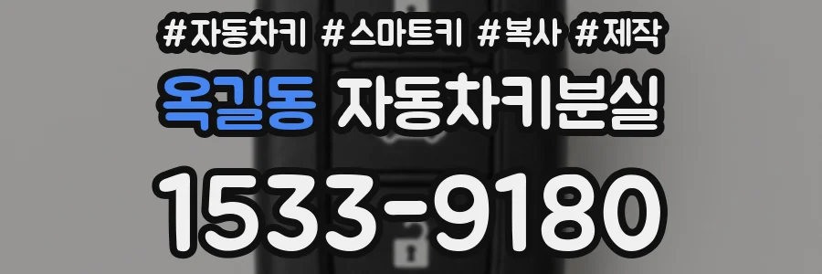 옥길동 자동차키분실