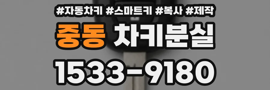 중동 차키분실