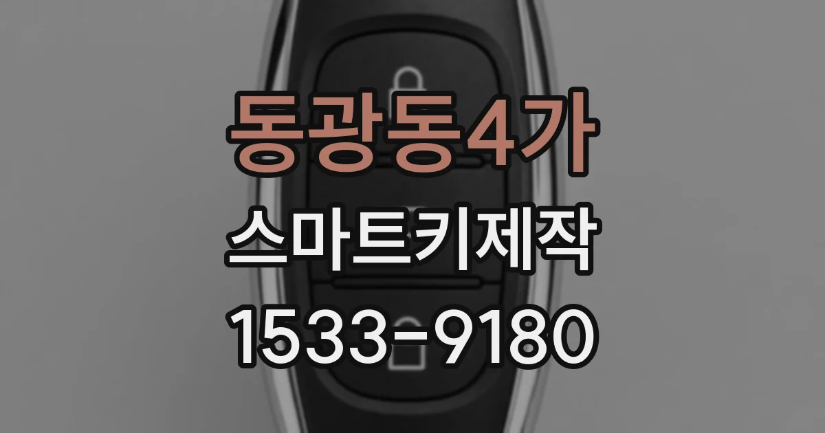 동광동4가 스마트키제작