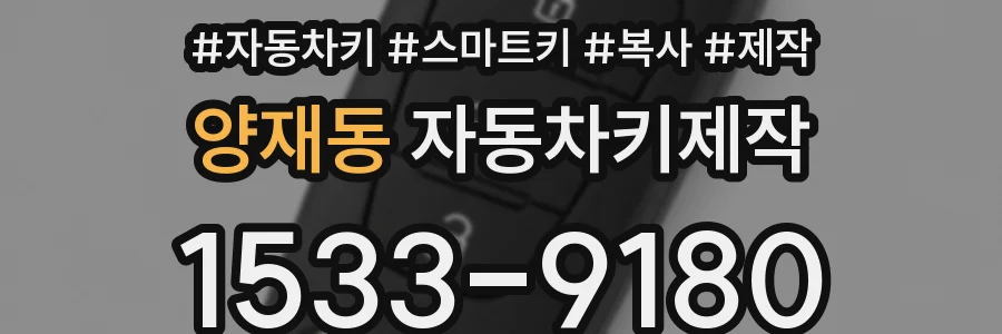 양재동 자동차키제작