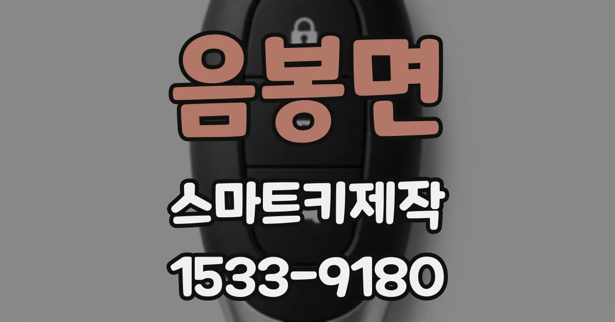 음봉면 스마트키제작