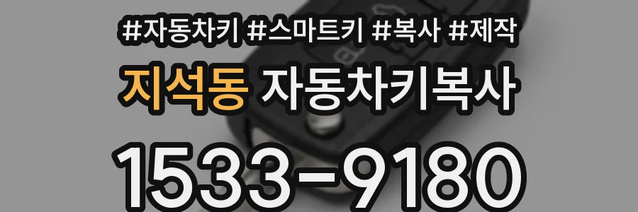 지석동 자동차키복사